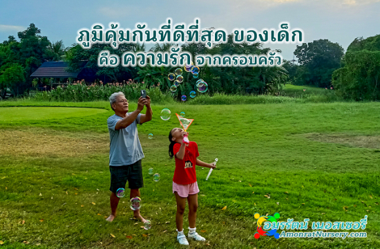 อยากรักลูกให้ถูกทาง อย่าใช้ความรักทำร้าย