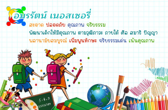 อมรรัตน์ เนอสเซอรี่ พัฒนาเด็กให้มีคุณภาพ ตามวุฒิภาวะ ภายใต้ ศีล สมาธิ ปัญญา