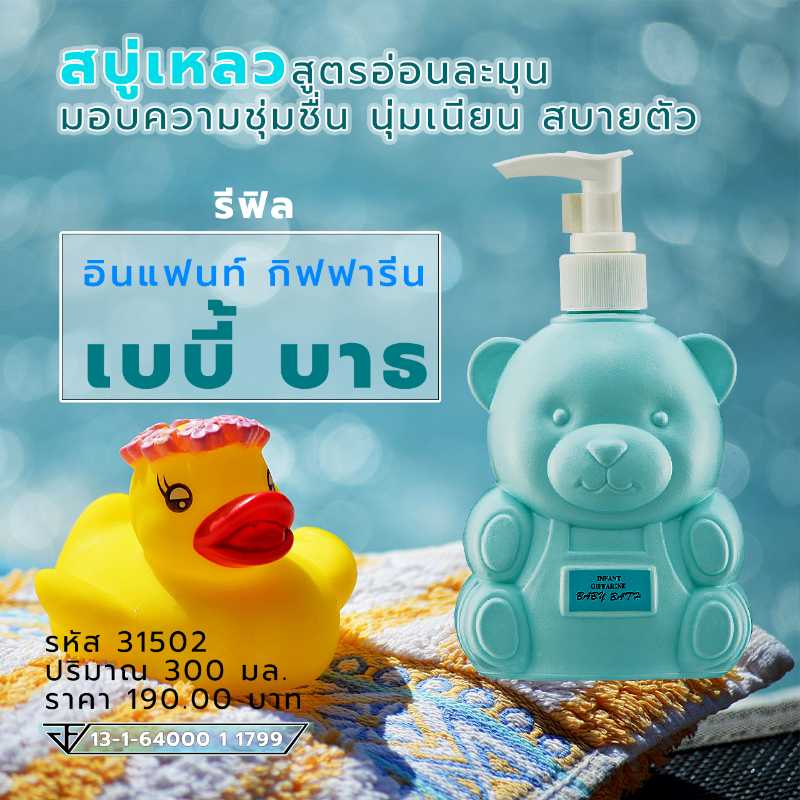 รีฟิล - อินแฟนท์ กิฟฟารีน เบบี้ บาธ