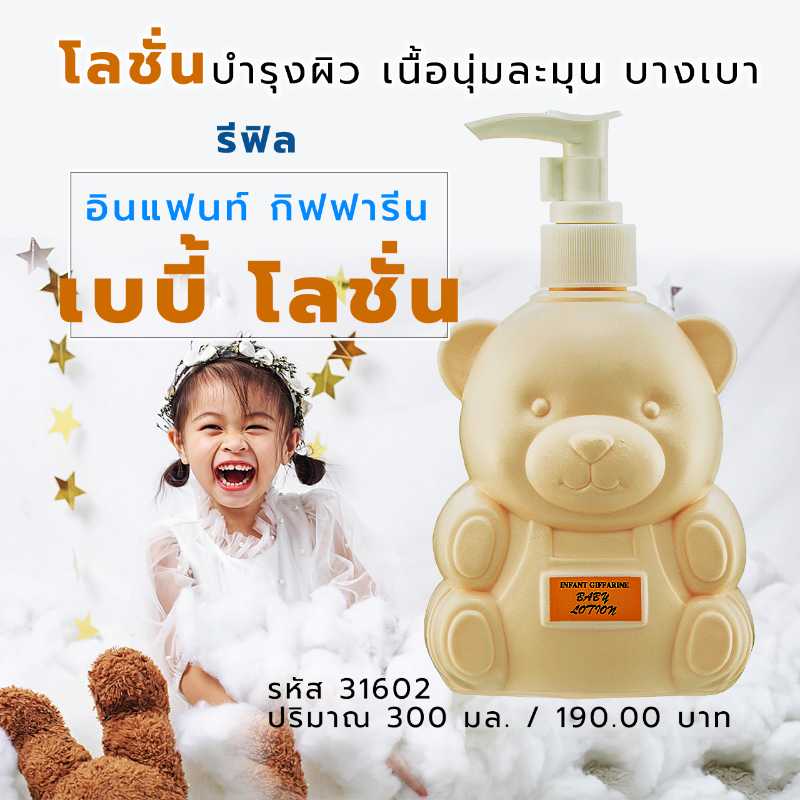รีฟิล - อินแฟนท์ กิฟฟารีน เบบี้ โลชั่น