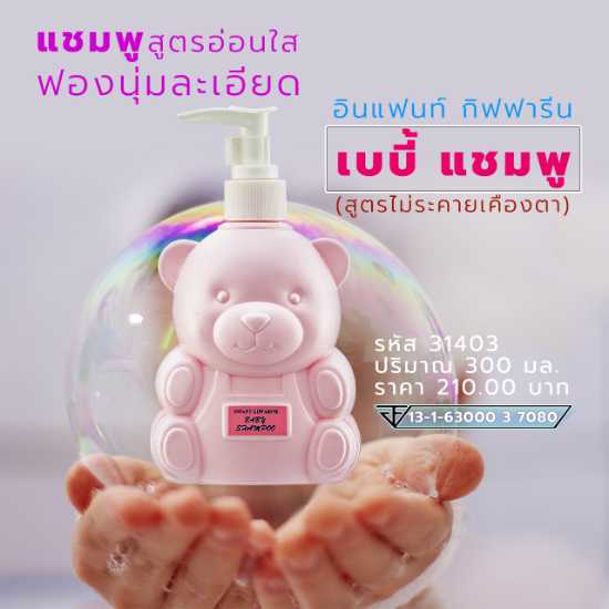 อินแฟนท์ กิฟฟารีน เบบี้ แชมพู - 31403