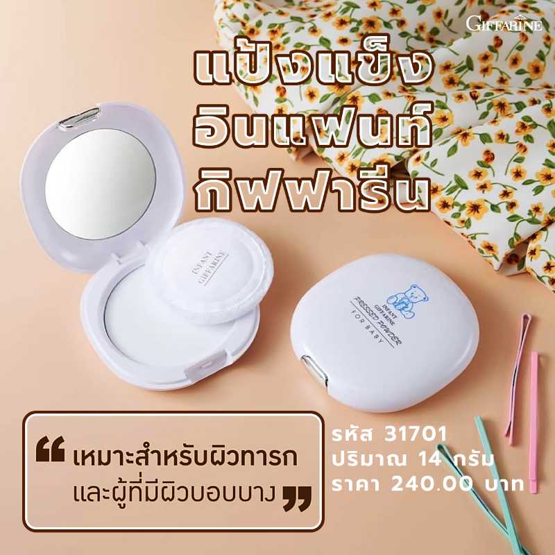 แป้งแข็ง อินแฟนท์ กิฟฟารีน Pressed Powder - 31701